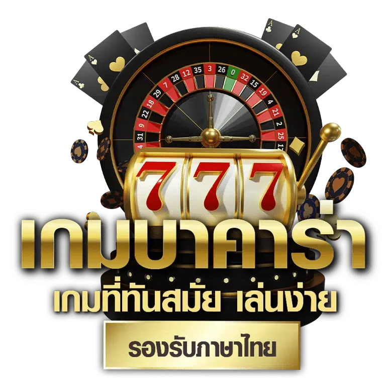 เกม บาคาร่า