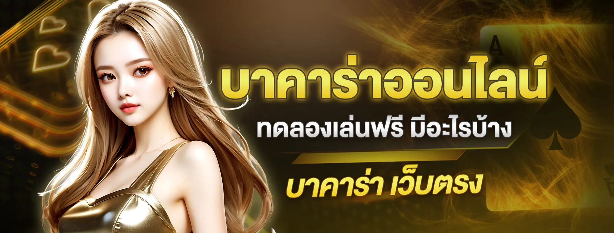 เกม บาคาร่า